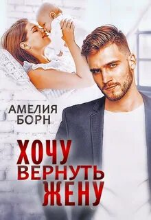 Жена со скидкой читать