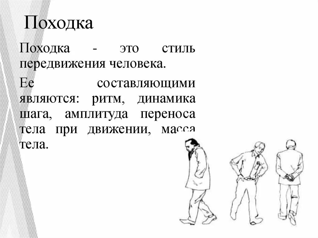 Тяжелая поступь. Невербальные средства общения походка. Походка невербальное общение. Стиль передвижения человека. Невербальная коммуникация походка.