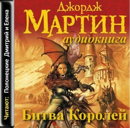 Аудиокнига королевская книга. Битва королей аудиокнига.