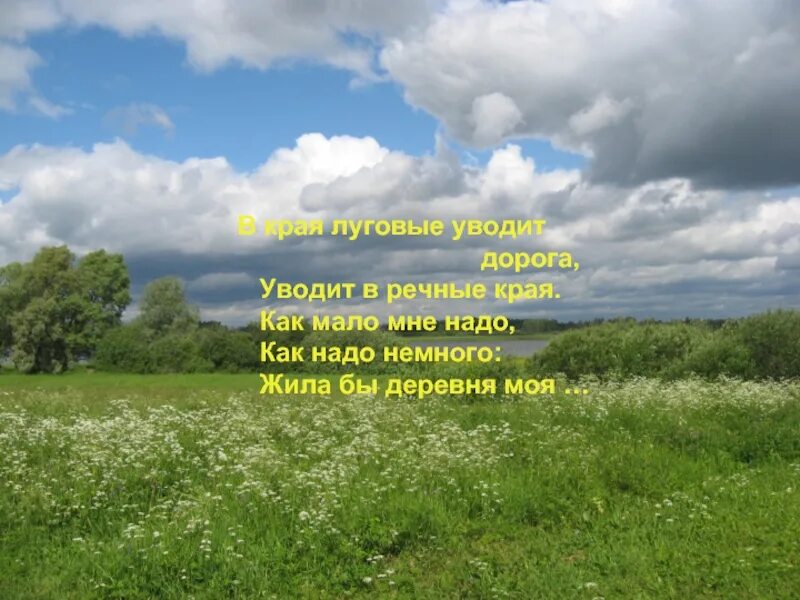 Песня живи мая. Жила бы деревня моя. Как мало мне надо как надо немного жила бы деревня моя. Песня деревенская дорога. Сельская песенка фото.