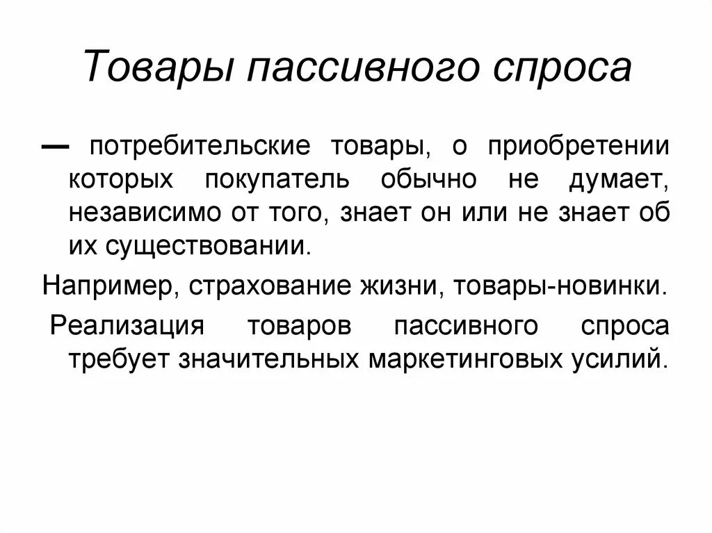 Пассивный продукт. Товары пассивного спроса. Пассивный спрос примеры. Товары пассивного спроса примеры. Особый спрос это.