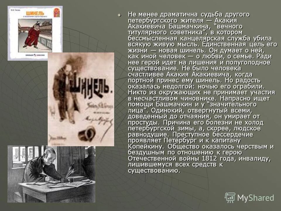 Болезнь тургенева в пьесе чехова. Шинель Гоголь бпшмачеин. Судьба Акакия Акакиевича в повести.