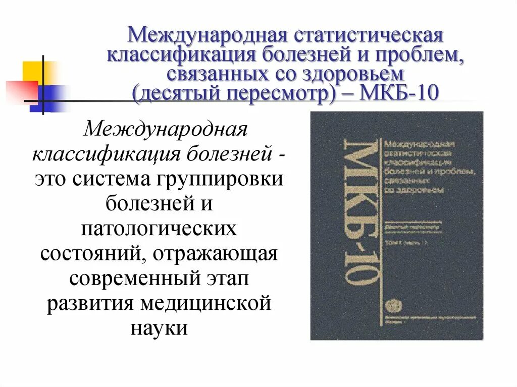 0 10 заболевание. Мкб-10 Международная классификация болезней. Международная классификация болезней 10-го пересмотра (мкб-10). Мкб 10 - Международная классификация болезней 10-го пересмотра книга. Справочник Международный классификатор мкб 10.