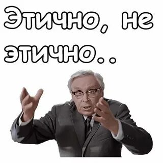 Этично