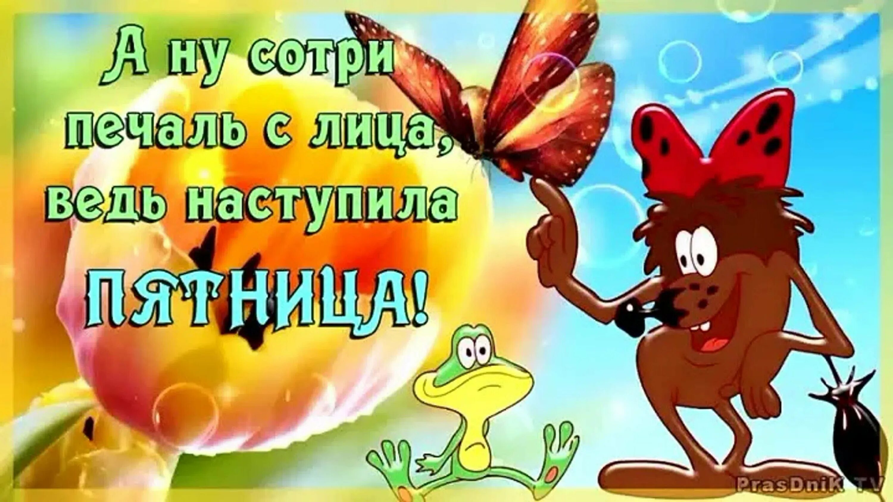 Стишок про пятницу