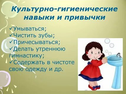 Культурно гигиенические навыки картинка для детей