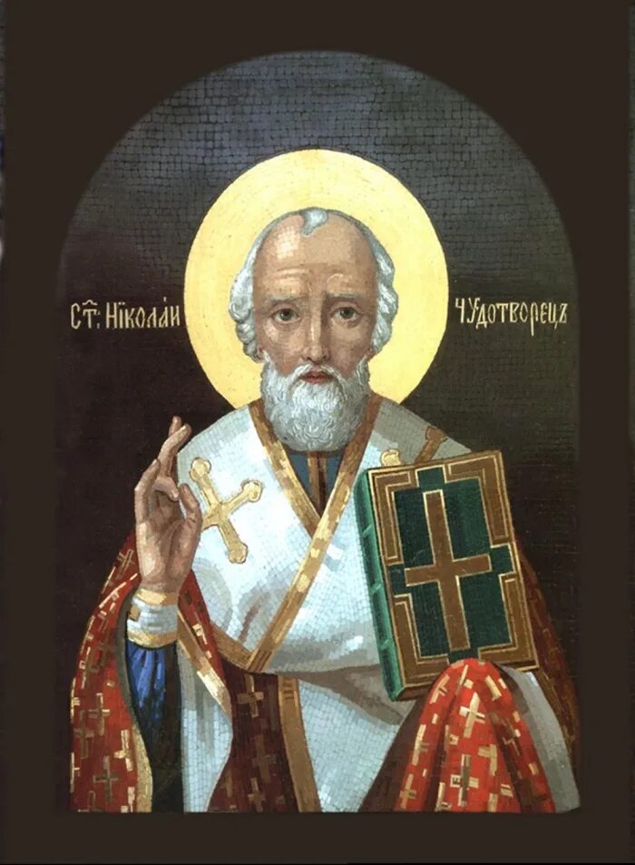Николай угодник молитва николаю угоднику. Николай мирликийский чудотворец. Николай мирликийский чудотворец. Помощь святых угодников. Рождество святителя николая архиепископа мир ликийских чудотворца.