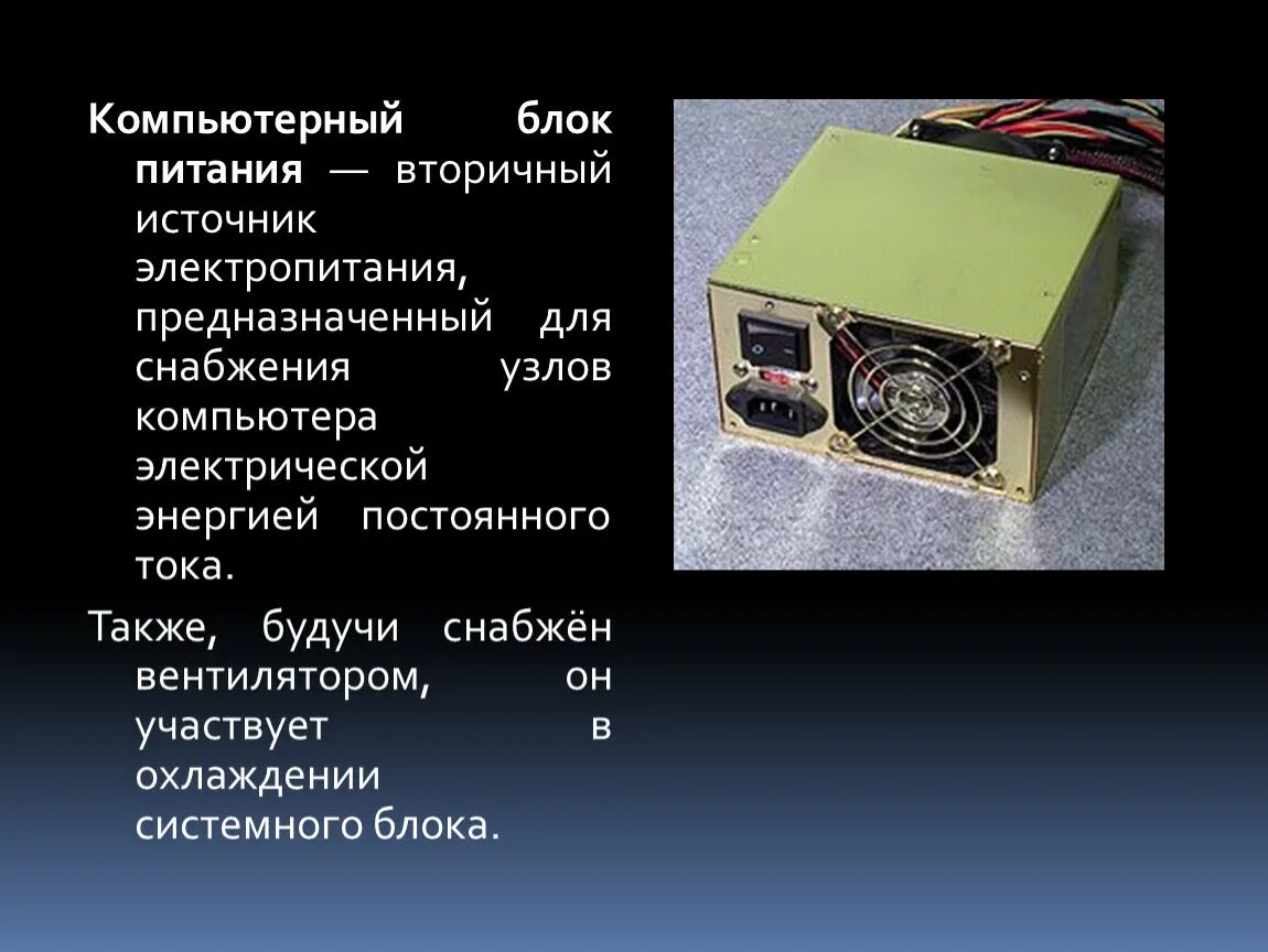 Источник питания постоянного тока блок питания ПК. Вторичный источник электропитания. Вторичный источник питания ПК. Основные составляющие источника питания.