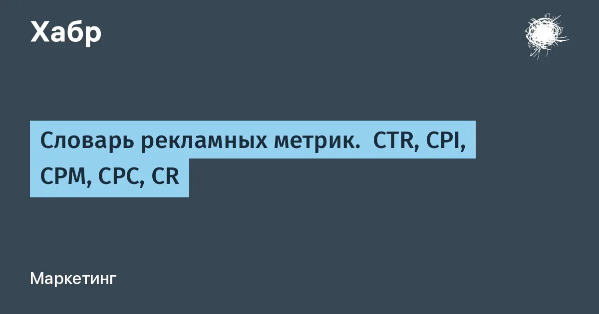 Https mo cpc ru. Словарь рекламных метрик. CPC метрика. CTR метрика. CPM CTR CPC.