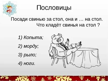 Прям на стол она расселась с