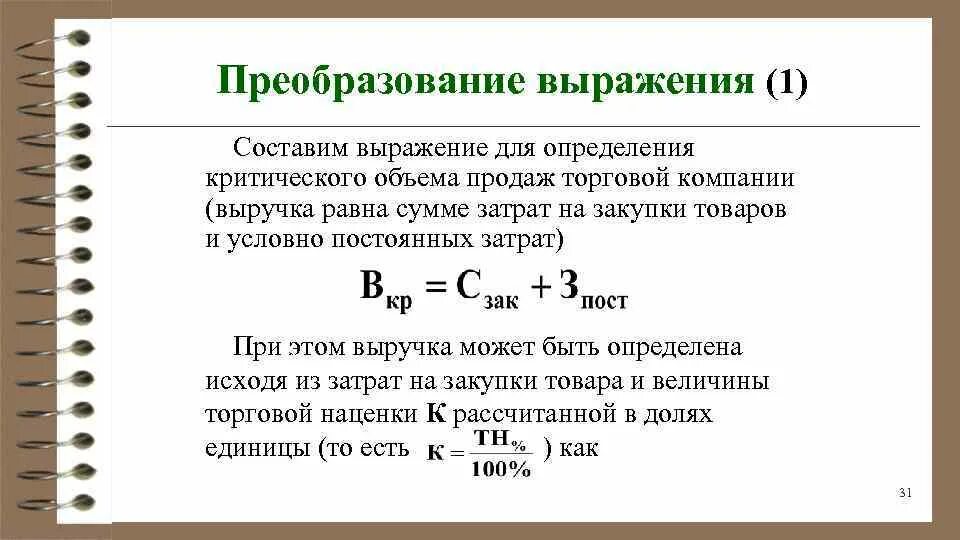 Объем реализации в натуральном выражении формула. Формула расчета критического объема продаж. Критический объем продаж формула. Определить критический объем реализации формула.