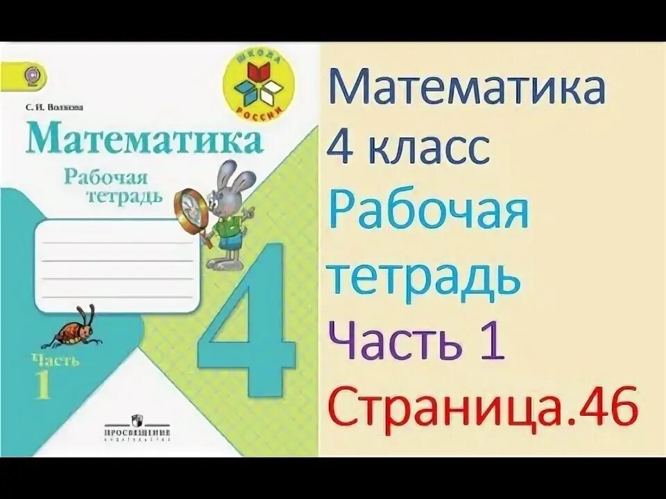 Математика 1 класс рабочая тетрадь 1 часть стр 4. Математика рабочая тетрадь 1 класс 1 часть страница 4. Математика 1 класс рабочая тетрадь страница 4. Математика 4 класс 1 часть рабочая тетрадь. Четвертый класс рабочая тетрадь страница 46