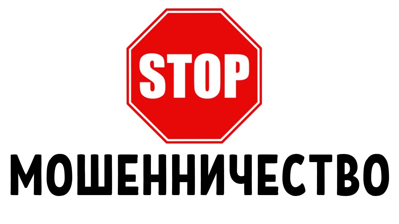 Стоп мошенничество. Стоп. Stop мошенники. Табличка осторожно мошенники.