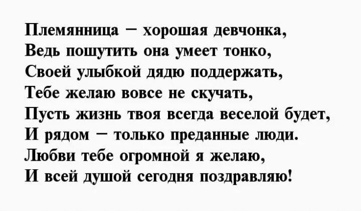 Дядя любит свою племянницу. Стихи для племянницы. Стихотворение для маленького племянника. Стих про племяшку. Любимая племянница стих.