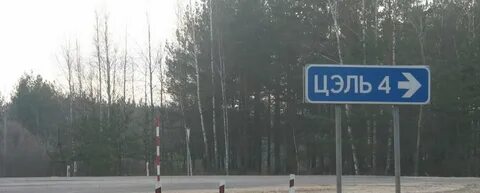 Деревня цель
