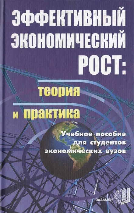 Практика методическое пособие. Пособие для студентов вузов. методическое пособие для студентов. книга эффективный экономический рост. экономика теория и практика.