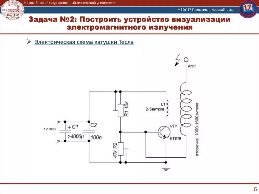 Качер Бровина схема 220 вольт. Тесла схема качера. Катушка Тесла на полевом транзисторе. Катушка Тесла на кт805 схема.