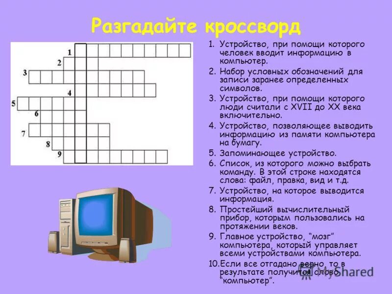 Устройство при помощи которого человек вводит информацию в компьютер. Кроссворд по теме алгоритмы. Кроссворд на тему алгоритм по информатике. Разгадай кроссворд устройства компьютера. Кроссворд 24 слова