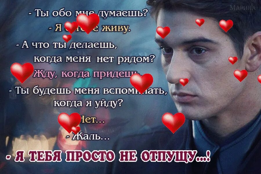Что думает обо мне значение. Ты думаешь обо мне стихи мужчине. что ты думаешь обо мне. думай обо мне. будешь думать обо мне.