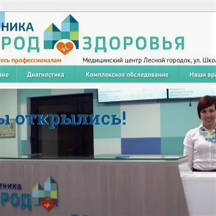 Город здоровья лесной городок сайт. Город здоровья лесной городок сайт