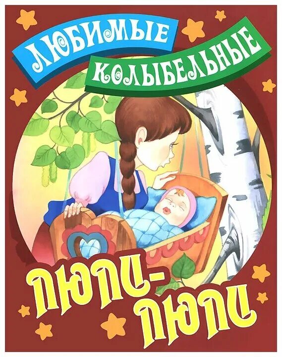 колыбельные потешки для малышей текст. потешки гули гули гуленьки. люли-люли. иллюстрации к потешке гуленьки. ай люли прилетели журавли колыбельная.