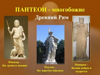 Сообщение о богах древнего рима 5 класс