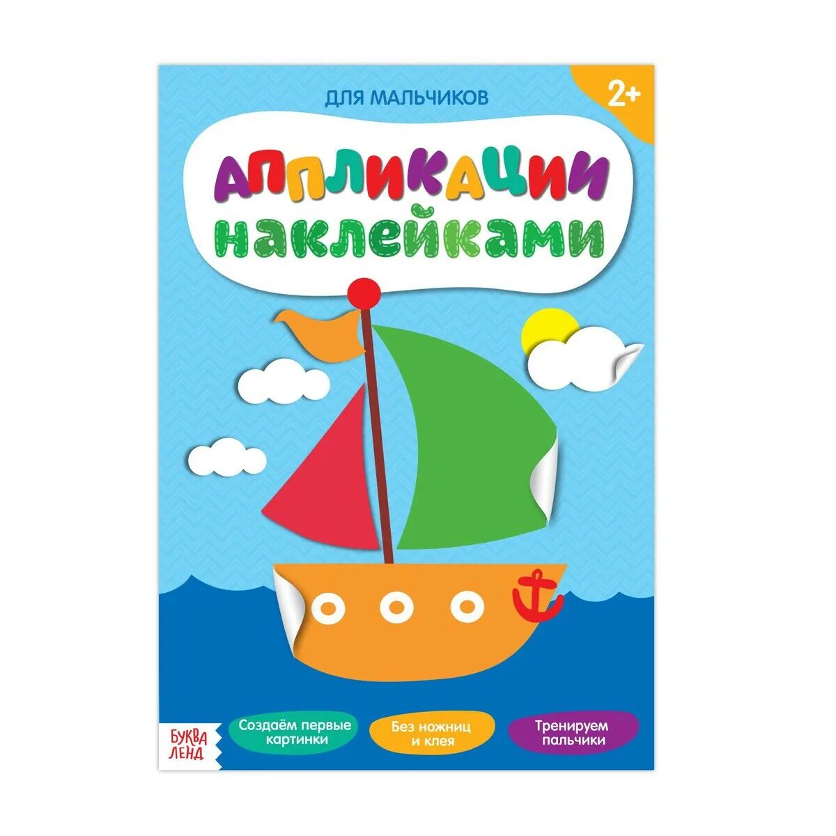 Аппликации наклейками. Аппликации для мальчиков. Аппликация наклеивание. Аппликация наклейками. Наклейка мальчик.