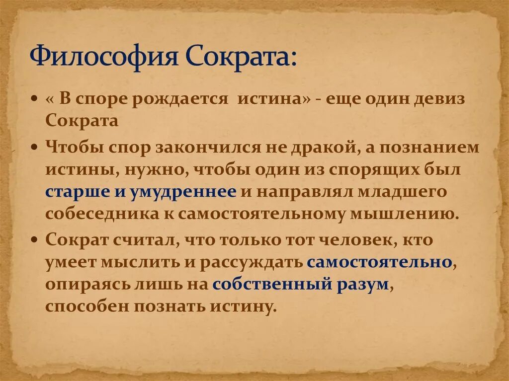 Философия Сократа. Философские взгляды Сократа. Характеристика философии Сократа. Философское учение Сократа.