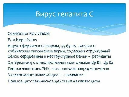 Возбудителем гепатита c является