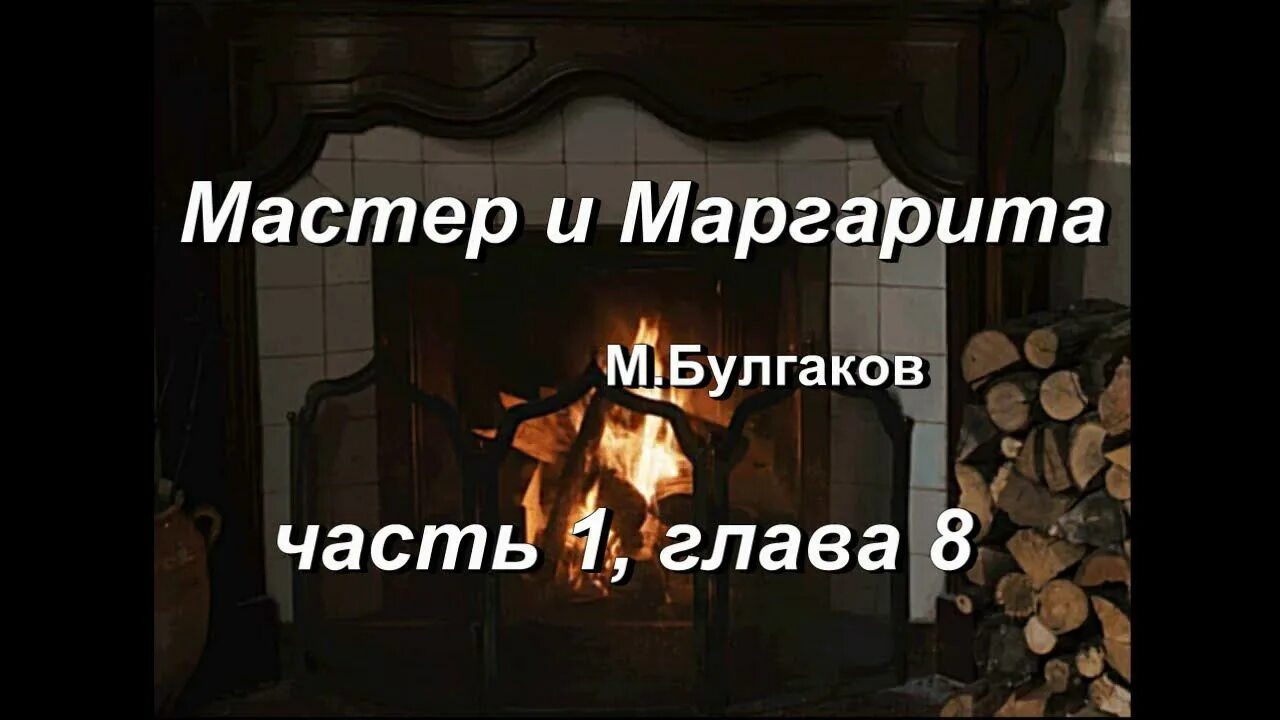 Тест по мастеру и маргарите по главам