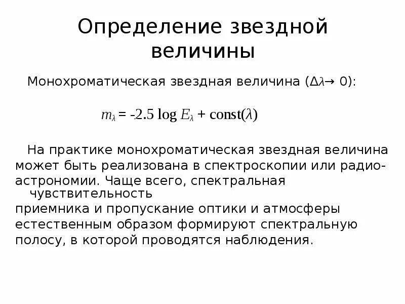 Как определить звездную величину. Звездная величина это определение. Абсолютная (болометрическая) Звёздная величина. Расчет звездной величины. Звездная величина определяет