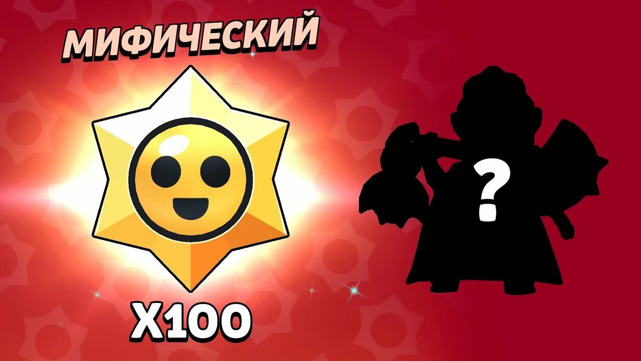 Brawl stars открывать стардропы. Легендарный приз Старр в БРАВЛ старс. Старр дроп БРАВЛ старс. Легендарный Старр дроп БРАВЛ старс. Браво старс призы Старр.