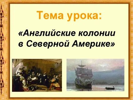 Краткое содержание английские колонии в северной америке