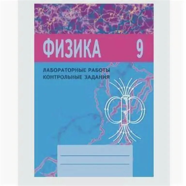 Физика 9 лабораторная работа контрольные задания