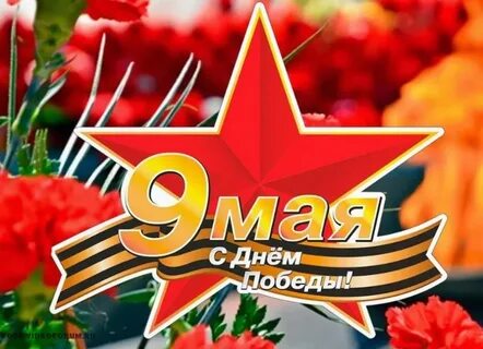 Открытки победа 9 мая