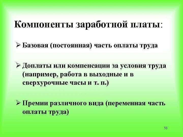 Основным элементом заработной платы является. Компоненты заработной платы.