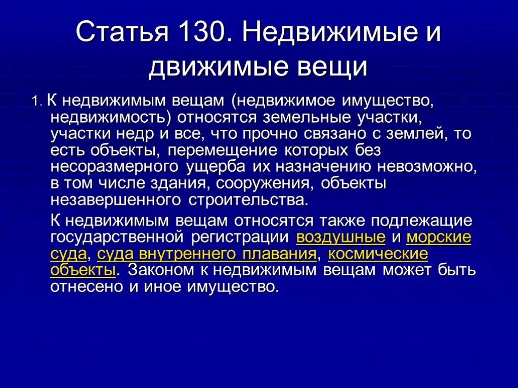 Движимое имущество статья. Самолет движимое или недвижимое имущество. Что относится к движимым вещам. К недвижимым вещам относятся. Самолет это недвижимое имущество.