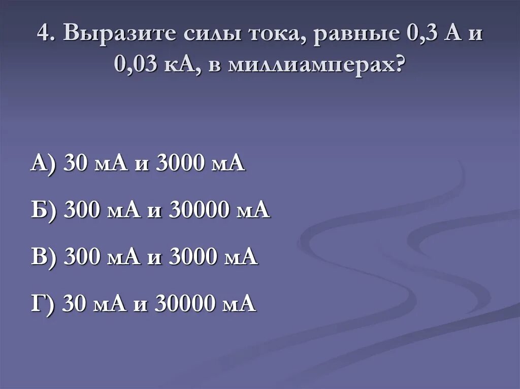 Выразите в амперах силу. 0.03 ка в миллиамперы. выразите силы тока 0.3а и 0.03 ка в миллиамперах. 0.3 ампера в миллиамперы. переведите силы тока равные 0,3 а и 0,03 ка в миллиамперах.