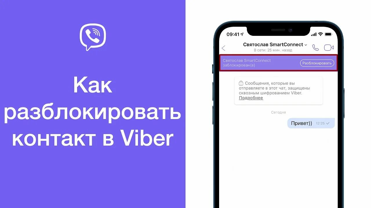 Вайбер заблокирован что делать. Как разблокировать вайбер. Как разблокировать контакт в вайбере. Как разблокировать сообщение в вайбере. Как разблокировать вайбер если тебя заблокировали.