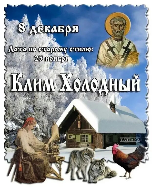 8 декабря дата. 8 декабря народный календарь. 8 декабря праздник. климентьев день картинки.