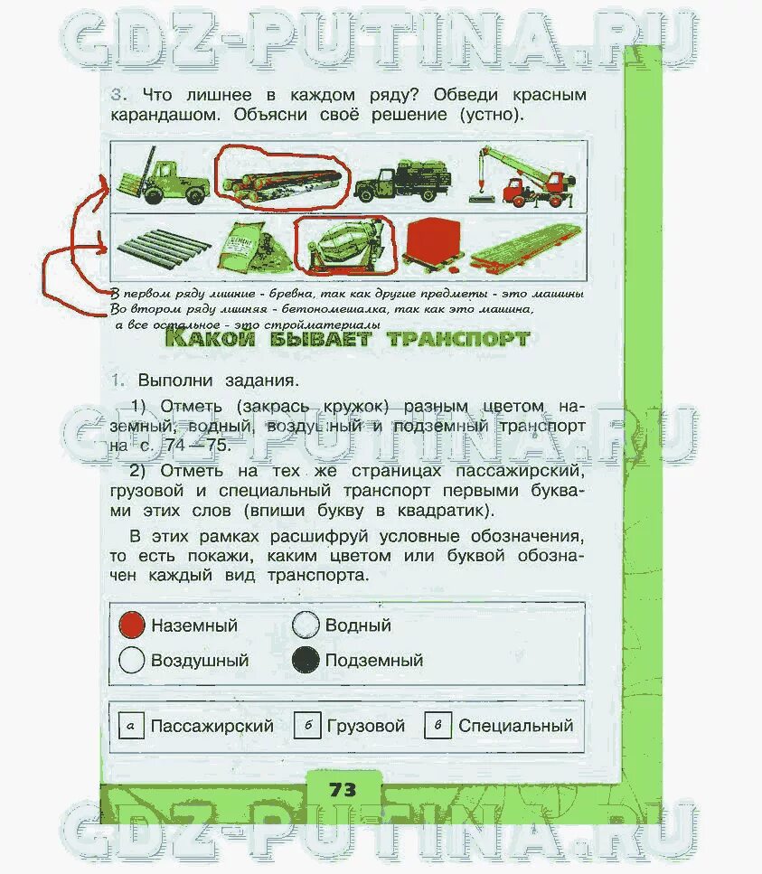 Окружающий мир 2 класс рабочая тетрадь 1 стр 73-75. Окружающий мир 2 класс рабочая тетрадь стр 73. Окружающий мир рабочая тетрадь 2 класс 1 часть стр 73 74 75. Окружающий мир рабочая тетрадь 2 класс 2 часть стр стр 73.