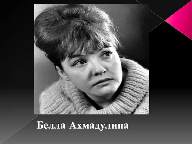 Б а ахмадулиной ю д. Б а ахмадулиной ю д
