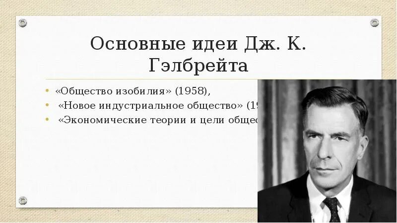 Дж гэлбрейт. Дж Гэлбрейт теория. Дж Гэлбрейт новое индустриальное общество. Гэлбрейт общество изобилия. Джон Кеннет Гэлбрейт общество изобилия.