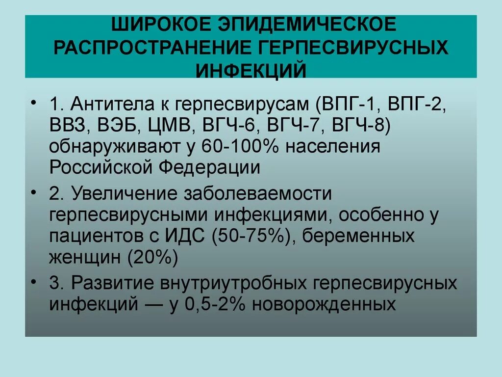 Вэб и цмв. Современное состояние проблемы герпесвирусных инфекций. актуальность герпесвирусных инфекций. впг вэб цмв инфекции. герпесвирусы распространение.