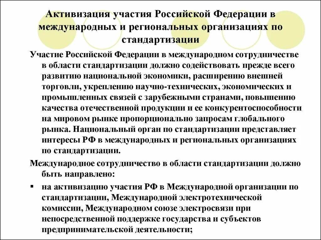 Участие Российской Федерации в международных организациях. Участие РФ В международных организациях цели. Международная организация по стандартизации участие РФ. Участие в международной стандартизации. Об участии в российской организации