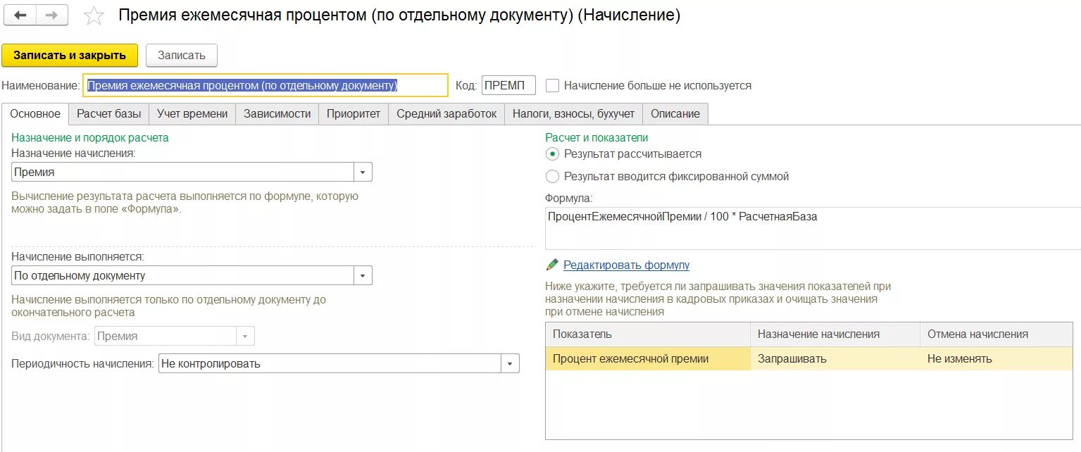 Ежемесячная премия. Формула расчета премии к юбилею в 1с.