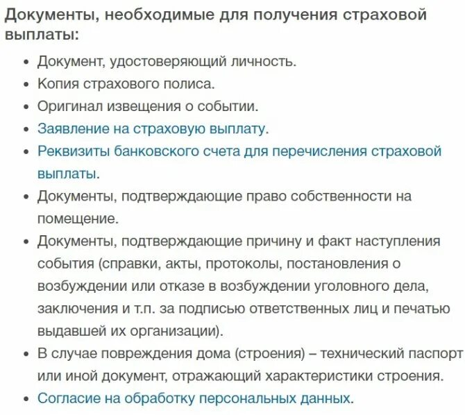 Перечень травм страховой случай. Документы для выплаты страховки. Перечень документов для получения страховой. Документы необходимые для оформления страхового случая. Документы необходимые для получения страхового возмещения.