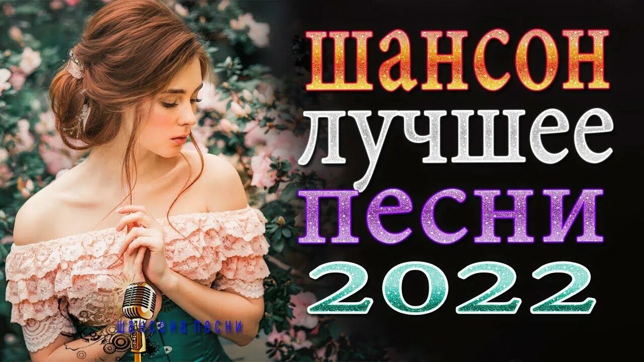 Песни 2022 новинки слушать. Музыка 2022 новинки слушать. Лучшие душевные песни 2022. Сборник - песни для души (2022). Песни от всей души 2022 год