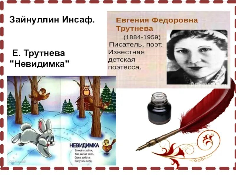 Трутнев когда это бывает текст. Трутнева биография для детей. Трутнева детская поэтесса. Е Трутнева биография.