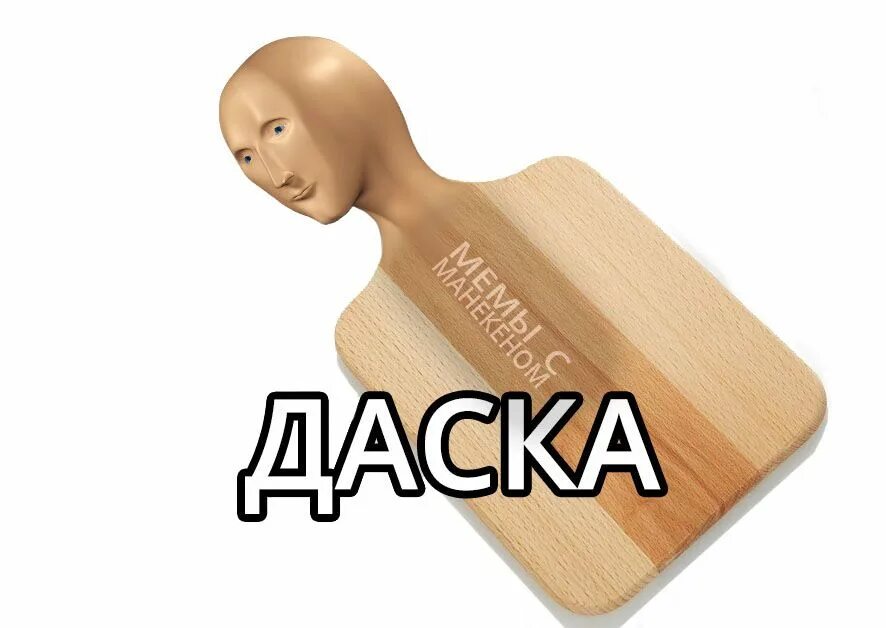 Доска мем. Мемы стонк. мемы стонкс доска. мемы с манекеном. манекен мем.